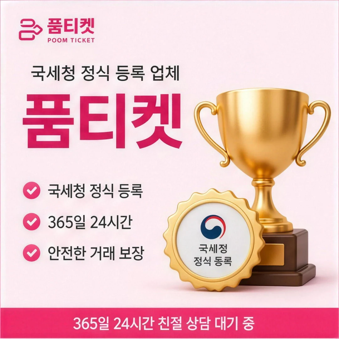 정보이용료현금화 품티켓