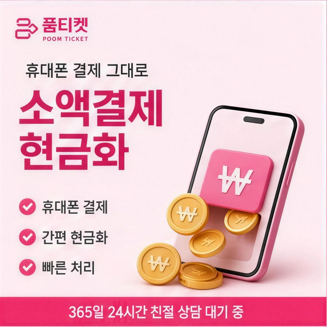 콘텐츠이용료현금화 앱 품티켓