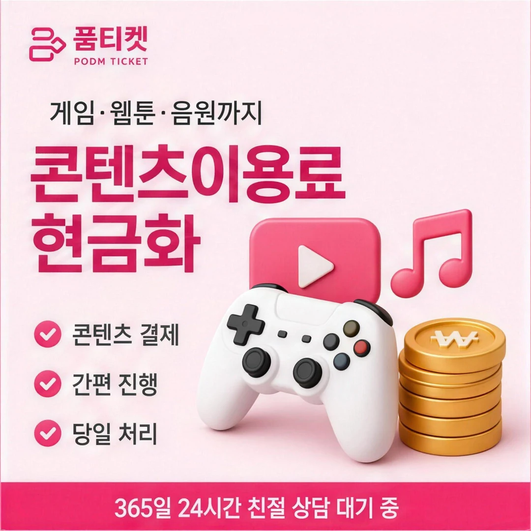 컨텐츠이용료현금화 추천 품티켓