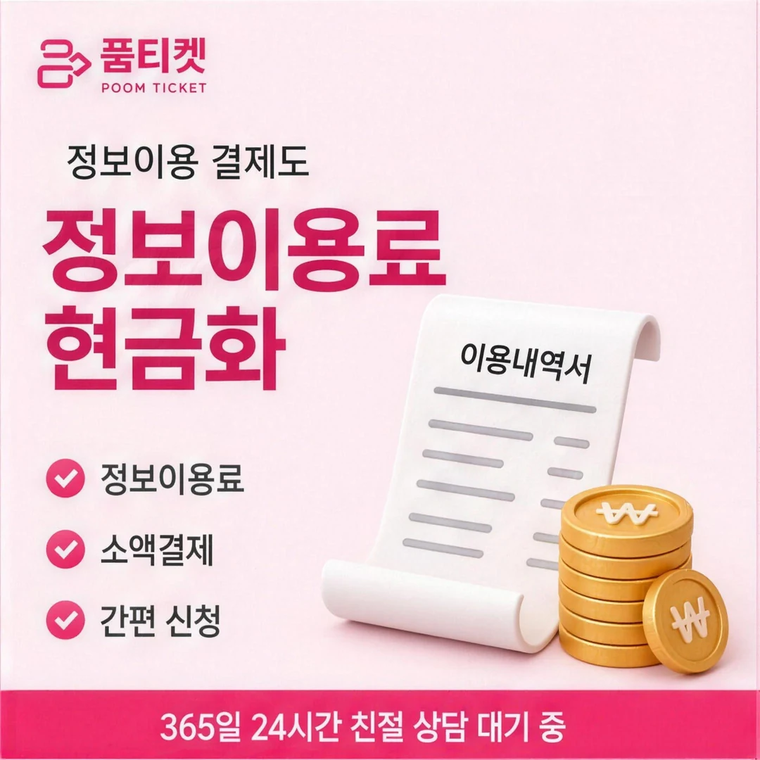 SKT 콘텐츠이용료현금화 품티켓